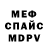 Меф 4 MMC Daniil Chiric